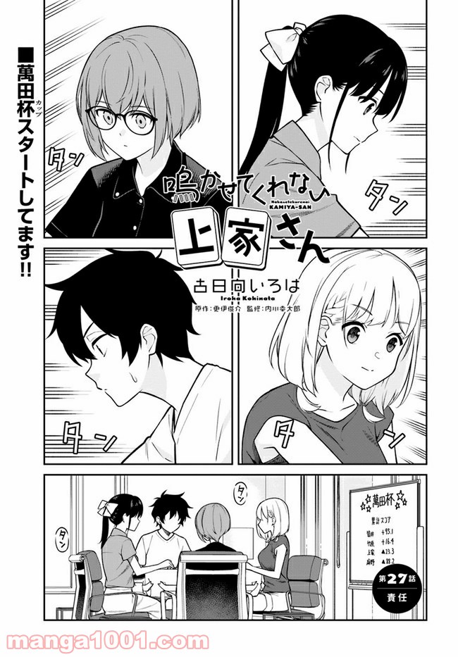 鳴かせてくれない上家さん - 第27話 - Page 1