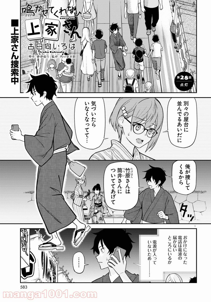 鳴かせてくれない上家さん - 第28話 - Page 1