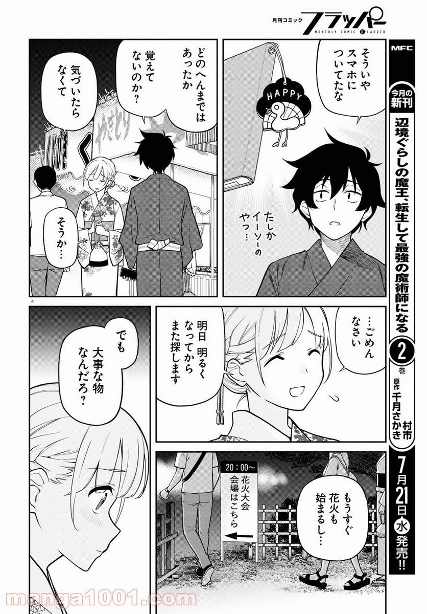 鳴かせてくれない上家さん - 第28話 - Page 4