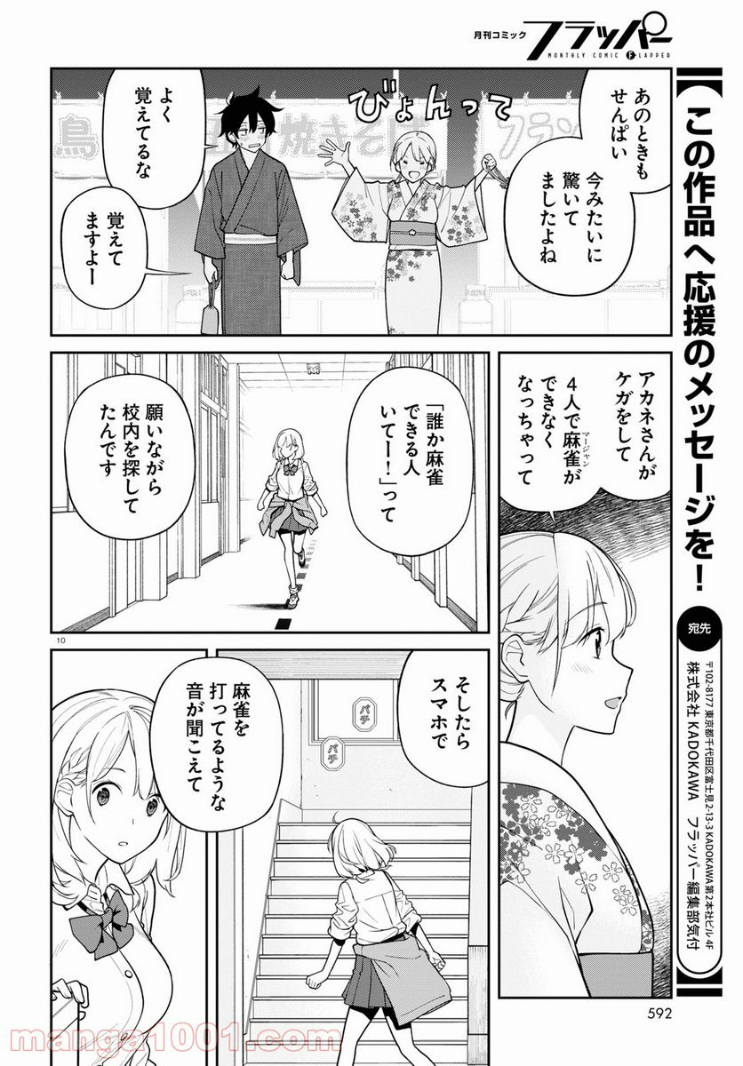 鳴かせてくれない上家さん - 第28話 - Page 10