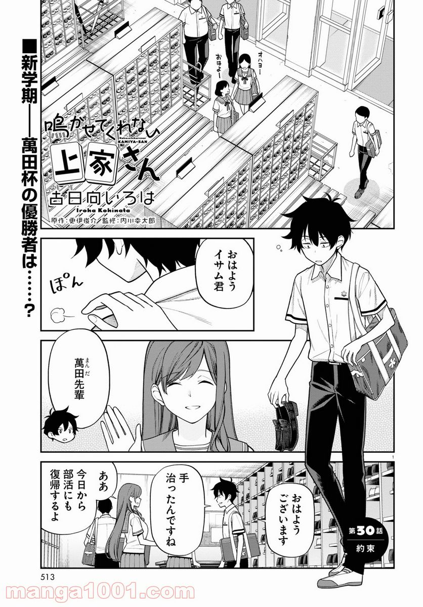 鳴かせてくれない上家さん - 第30話 - Page 1