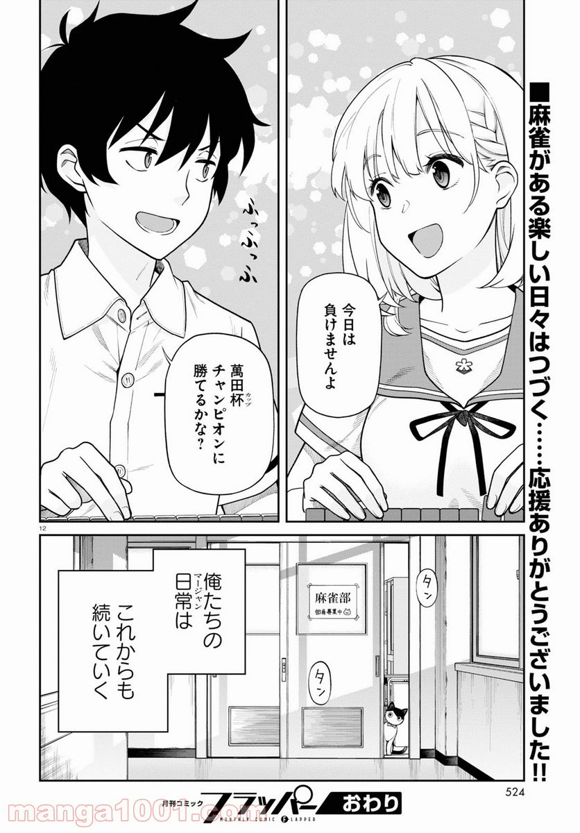 鳴かせてくれない上家さん - 第30話 - Page 12