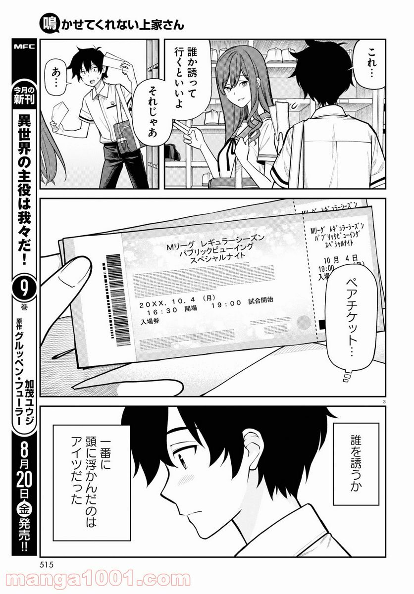 鳴かせてくれない上家さん - 第30話 - Page 3