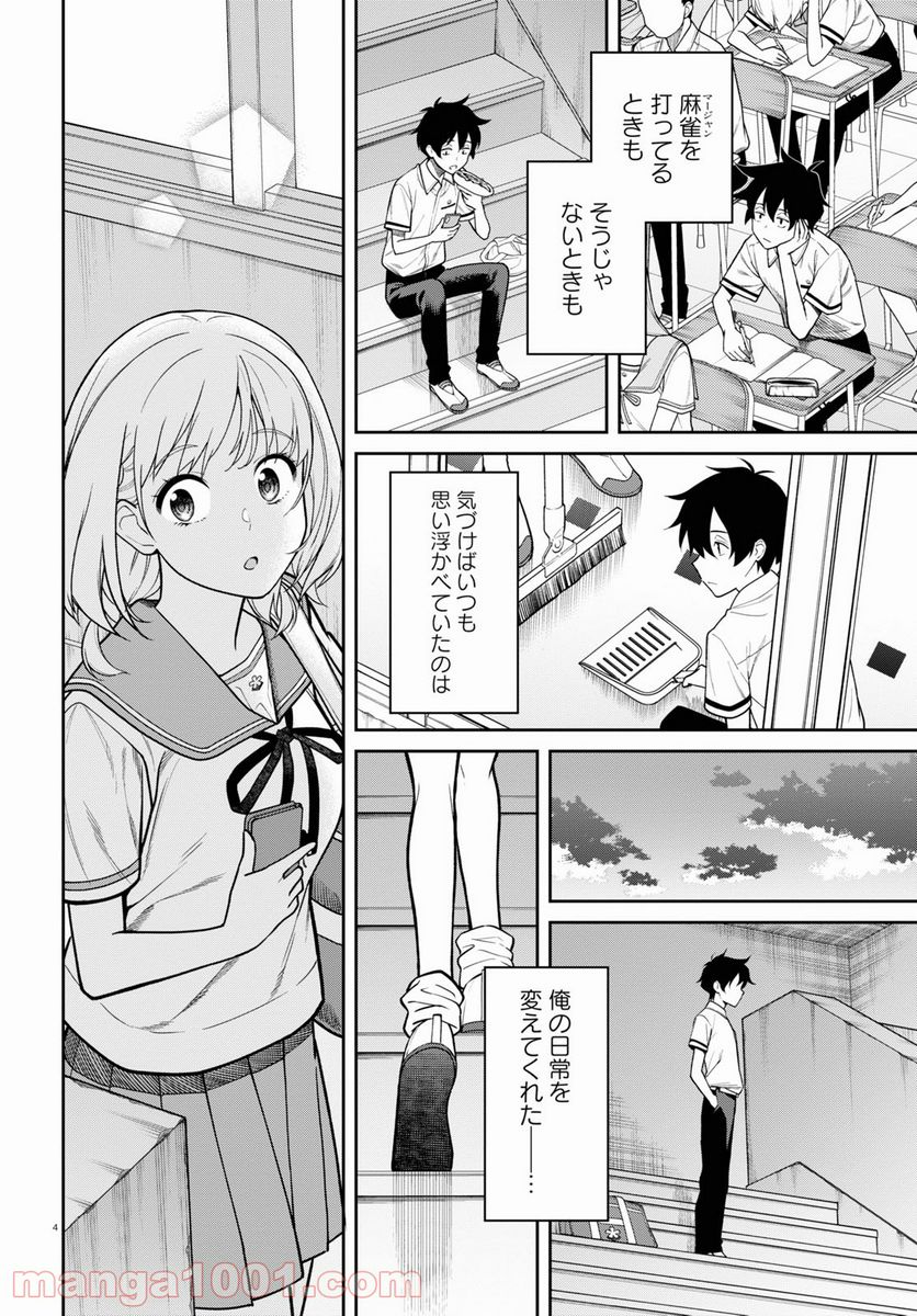 鳴かせてくれない上家さん - 第30話 - Page 4