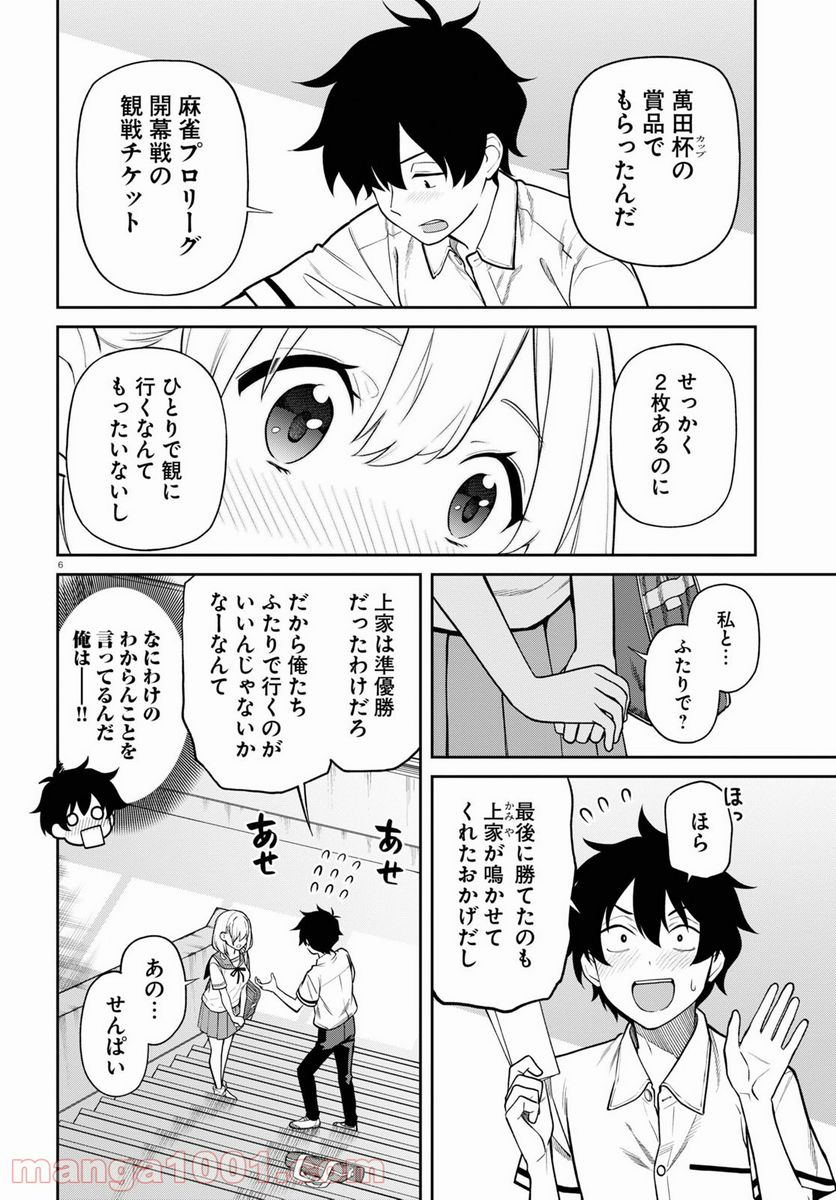 鳴かせてくれない上家さん - 第30話 - Page 6