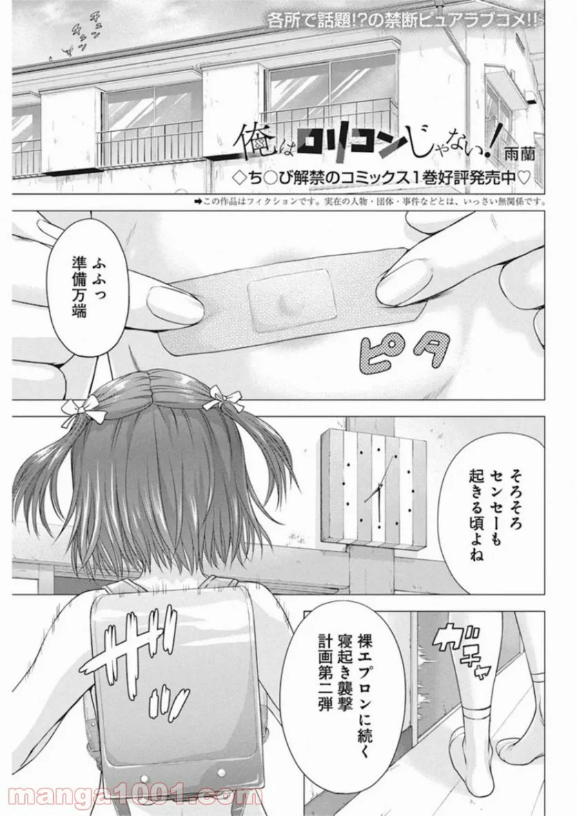 俺はロリコンじゃない！ - 第14話 - Page 1