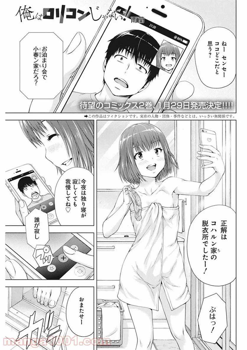 俺はロリコンじゃない！ - 第18話 - Page 1