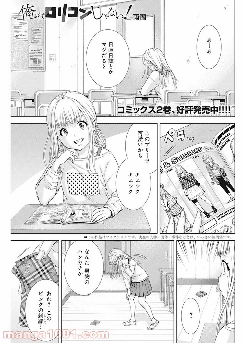 俺はロリコンじゃない！ - 第23話 - Page 1