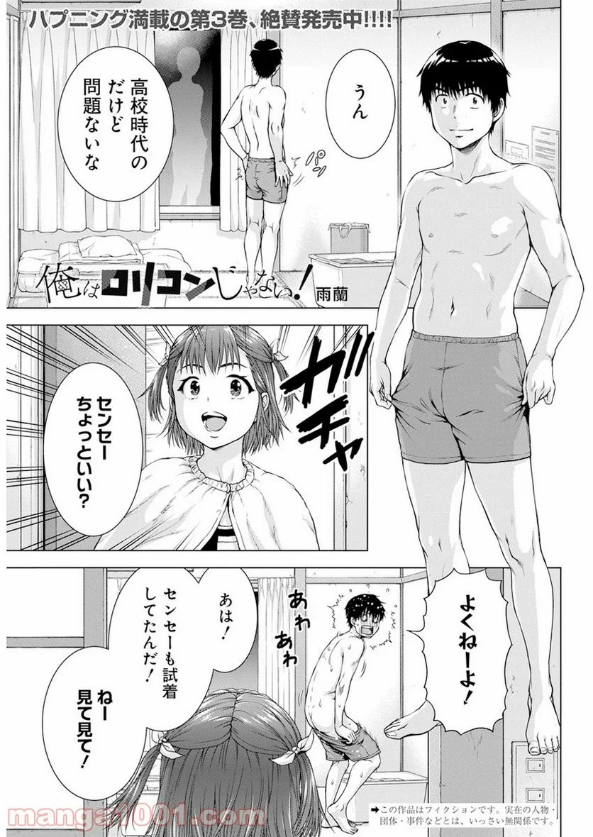 俺はロリコンじゃない！ - 第28話 - Page 1