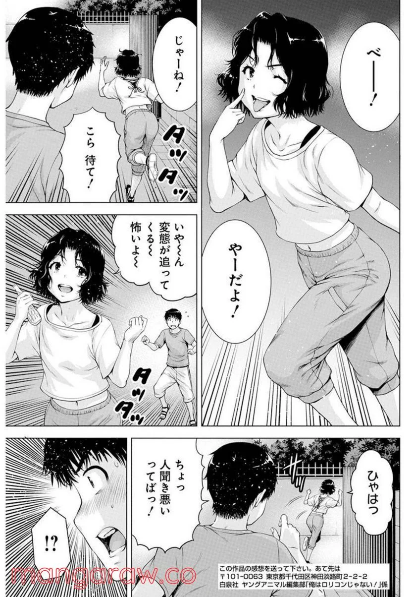 俺はロリコンじゃない！ - 第36話 - Page 19