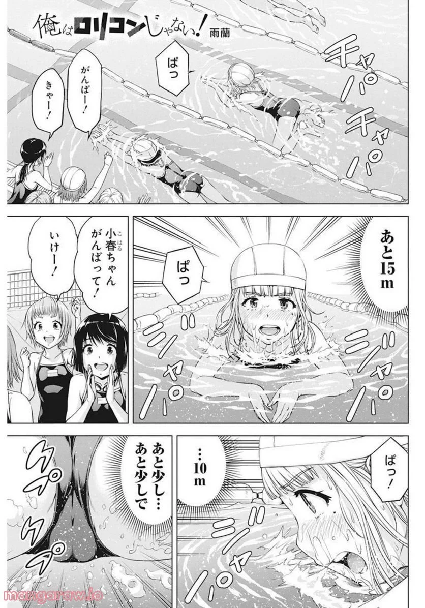 俺はロリコンじゃない！ - 第42話 - Page 1