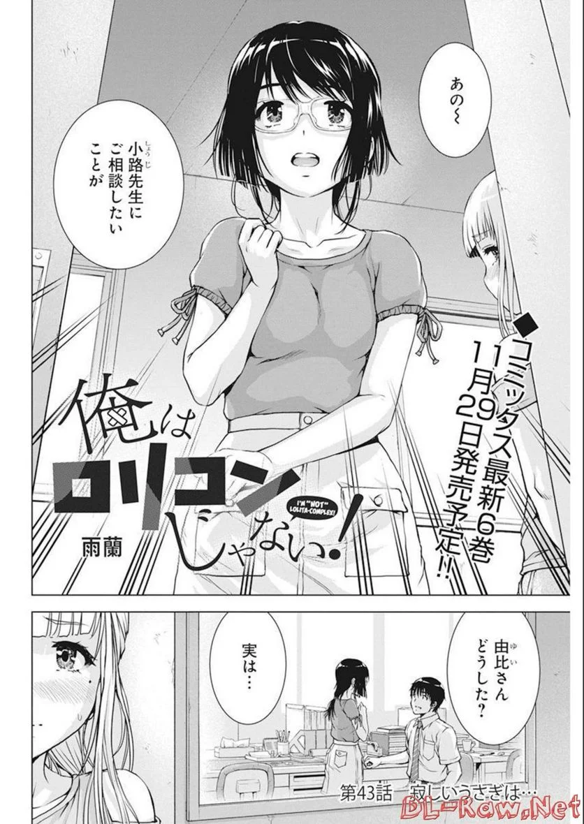 俺はロリコンじゃない！ - 第43話 - Page 2