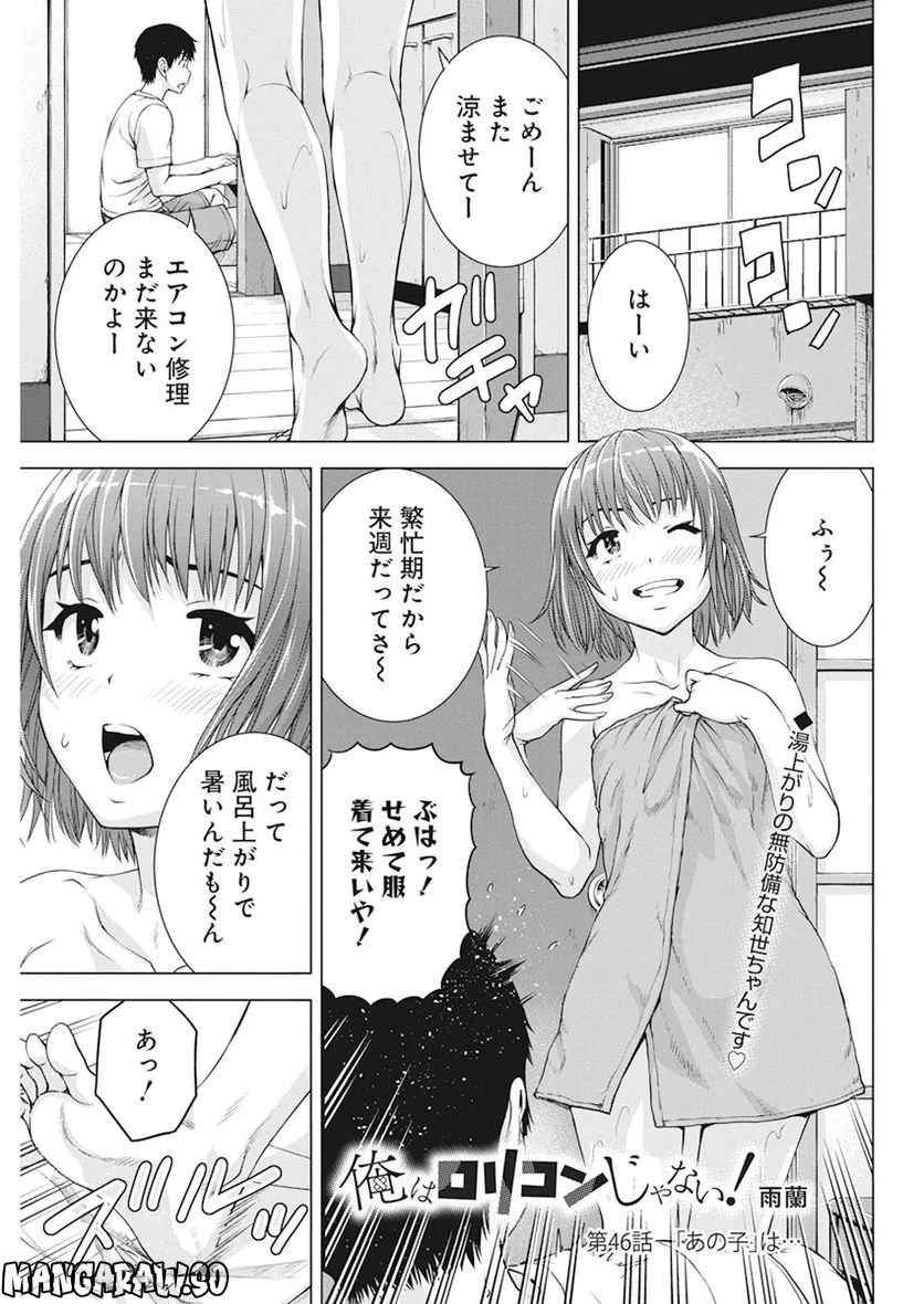 俺はロリコンじゃない！ - 第46話 - Page 1