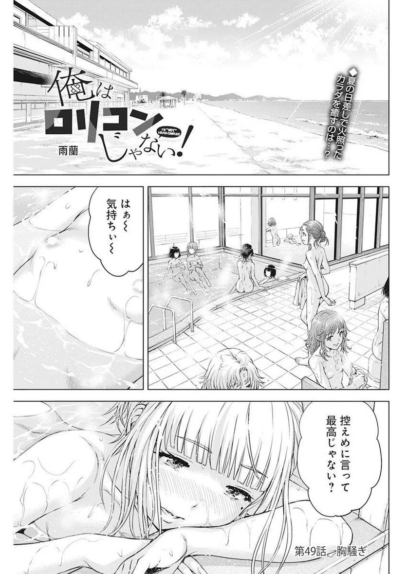 俺はロリコンじゃない！ - 第49話 - Page 1