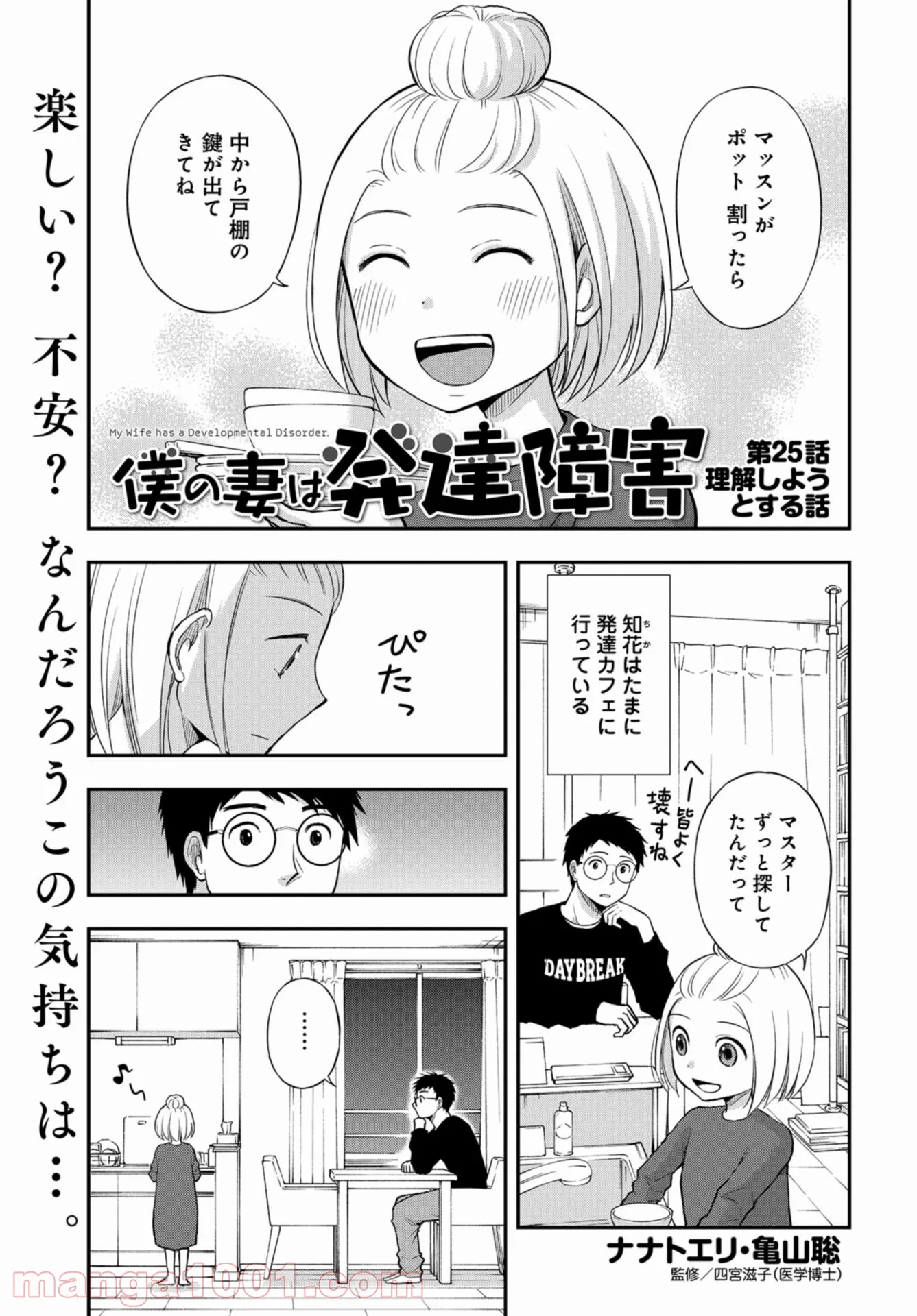 僕の妻は発達障害 - 第25話 - Page 1