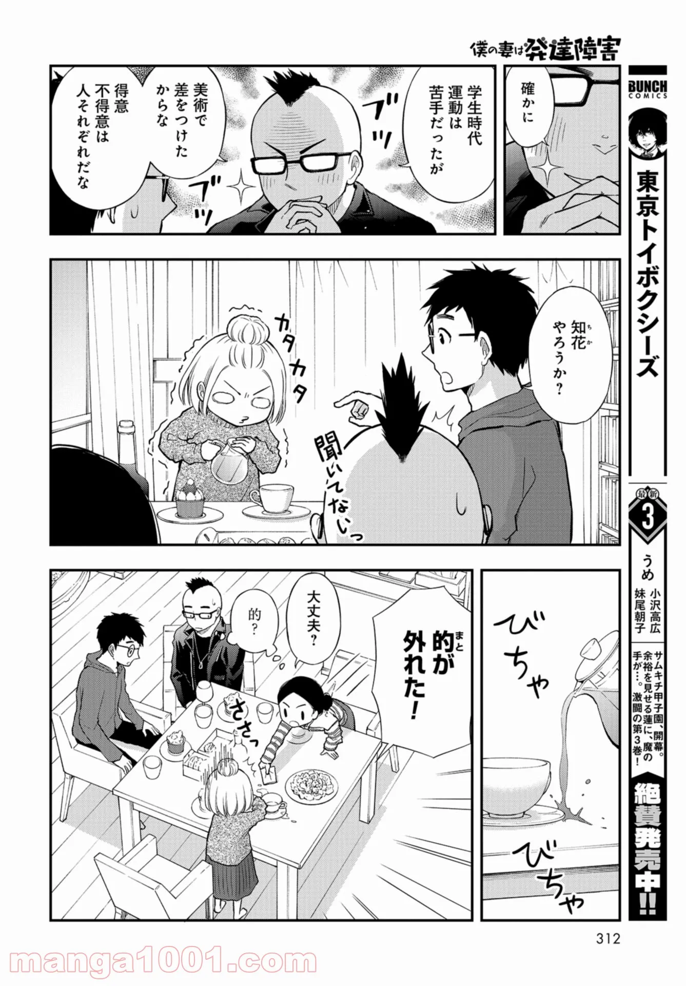 僕の妻は発達障害 - 第25話 - Page 14