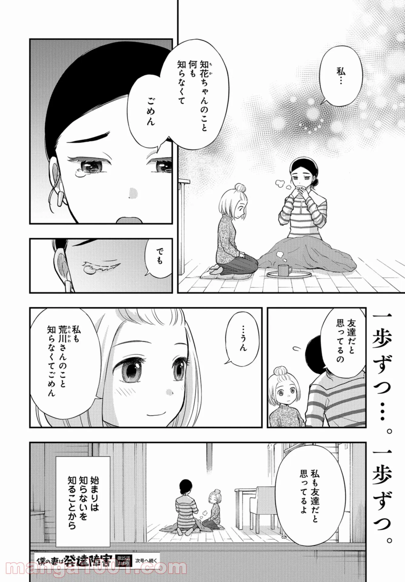 僕の妻は発達障害 - 第25話 - Page 26