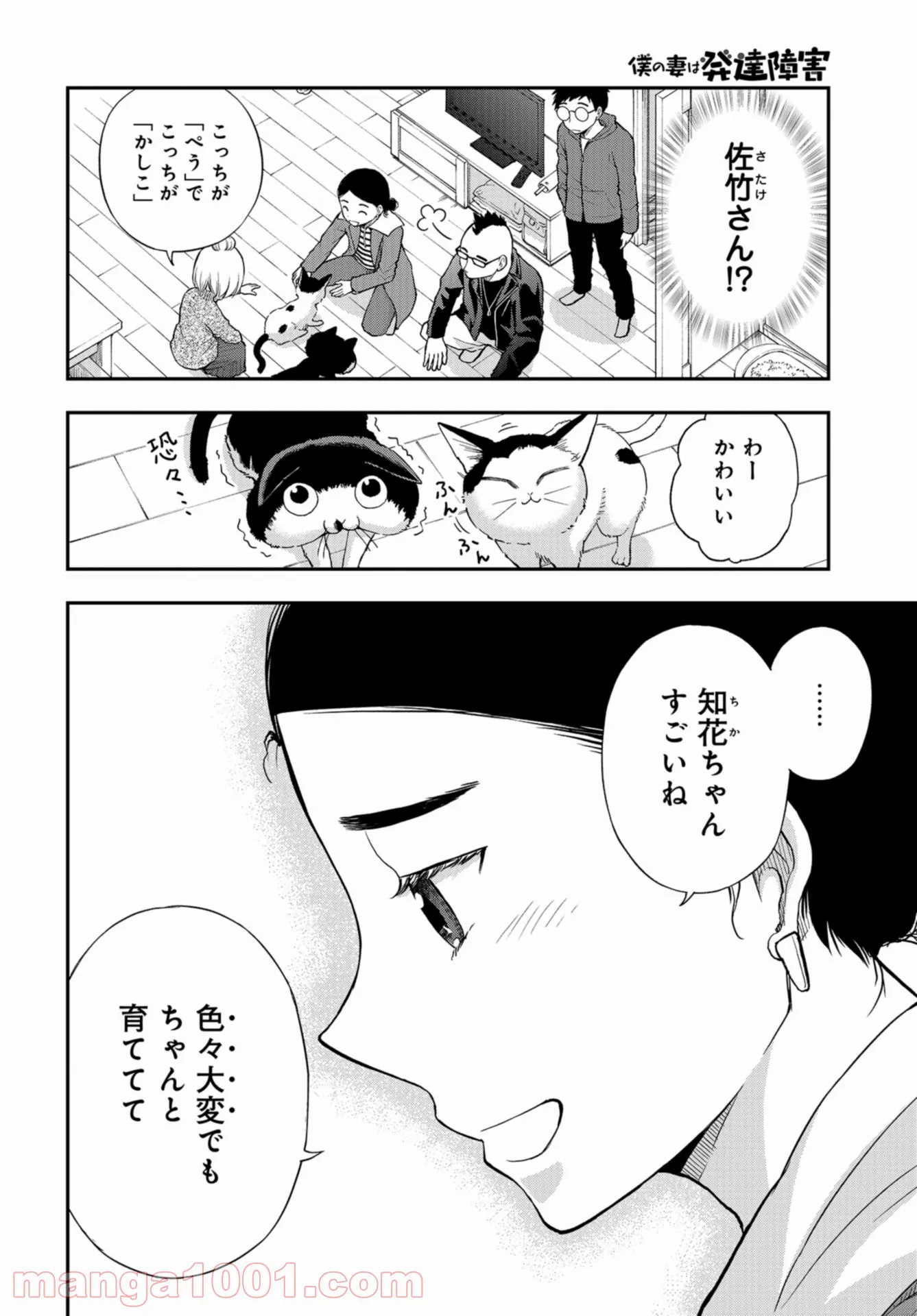 僕の妻は発達障害 - 第25話 - Page 8