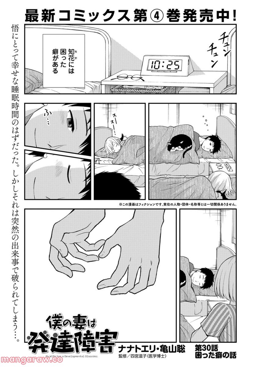 僕の妻は発達障害 - 第30話 - Page 1