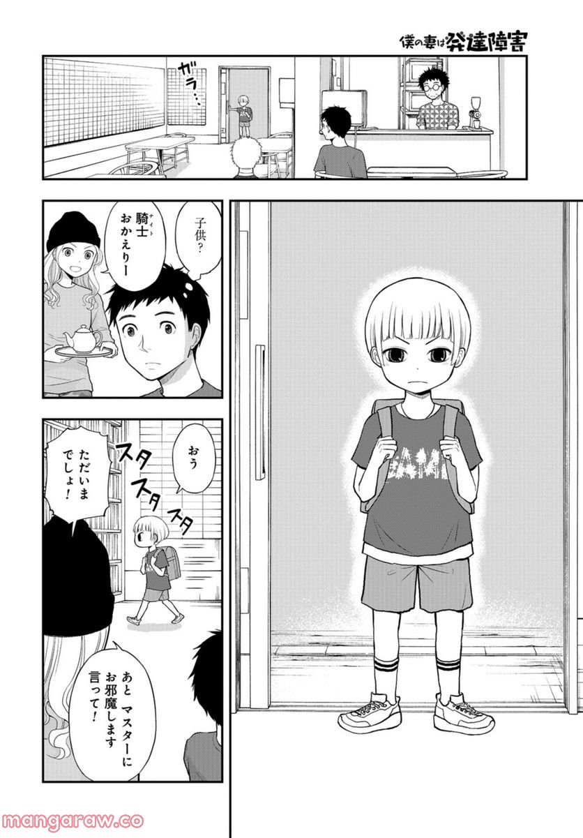 僕の妻は発達障害 - 第30話 - Page 14