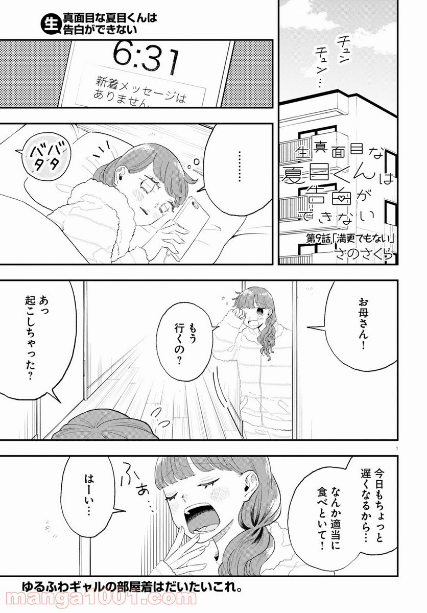 生真面目な夏目くんは告白ができない 第9話 - Trang 1