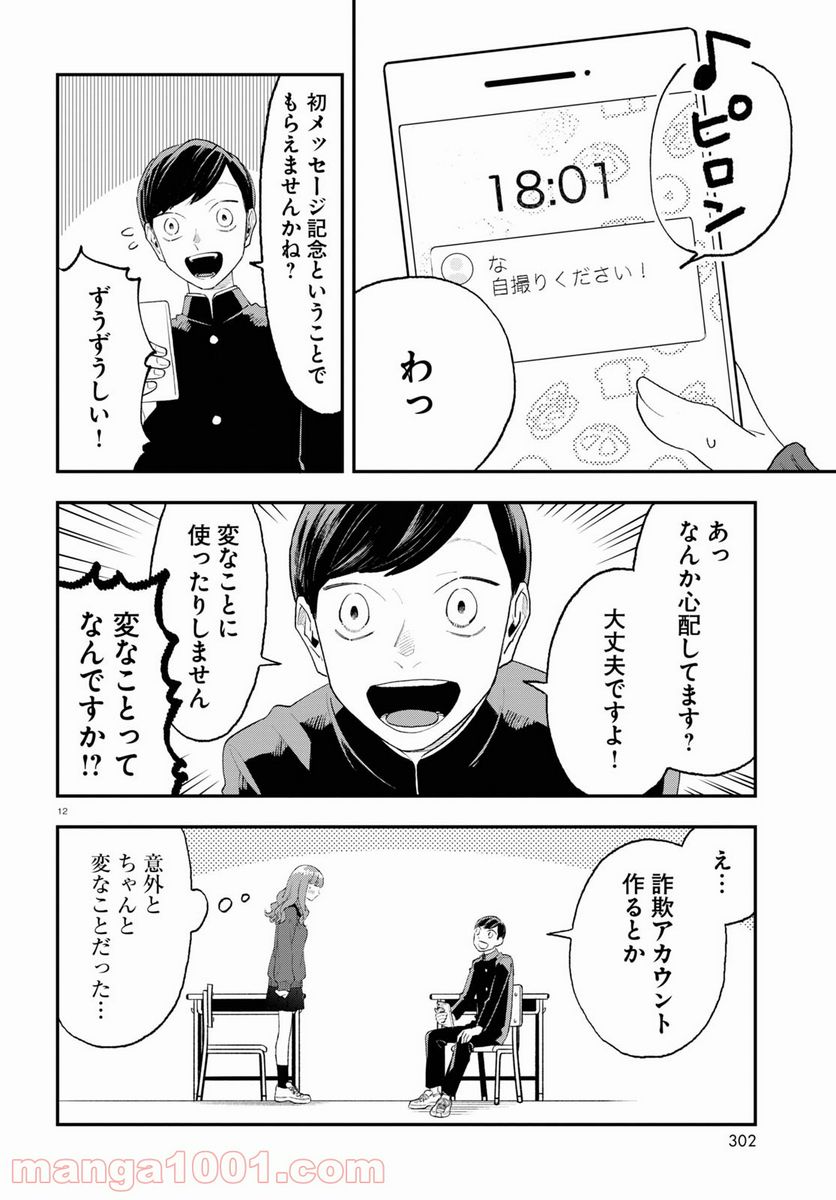 生真面目な夏目くんは告白ができない 第9話 - Trang 12