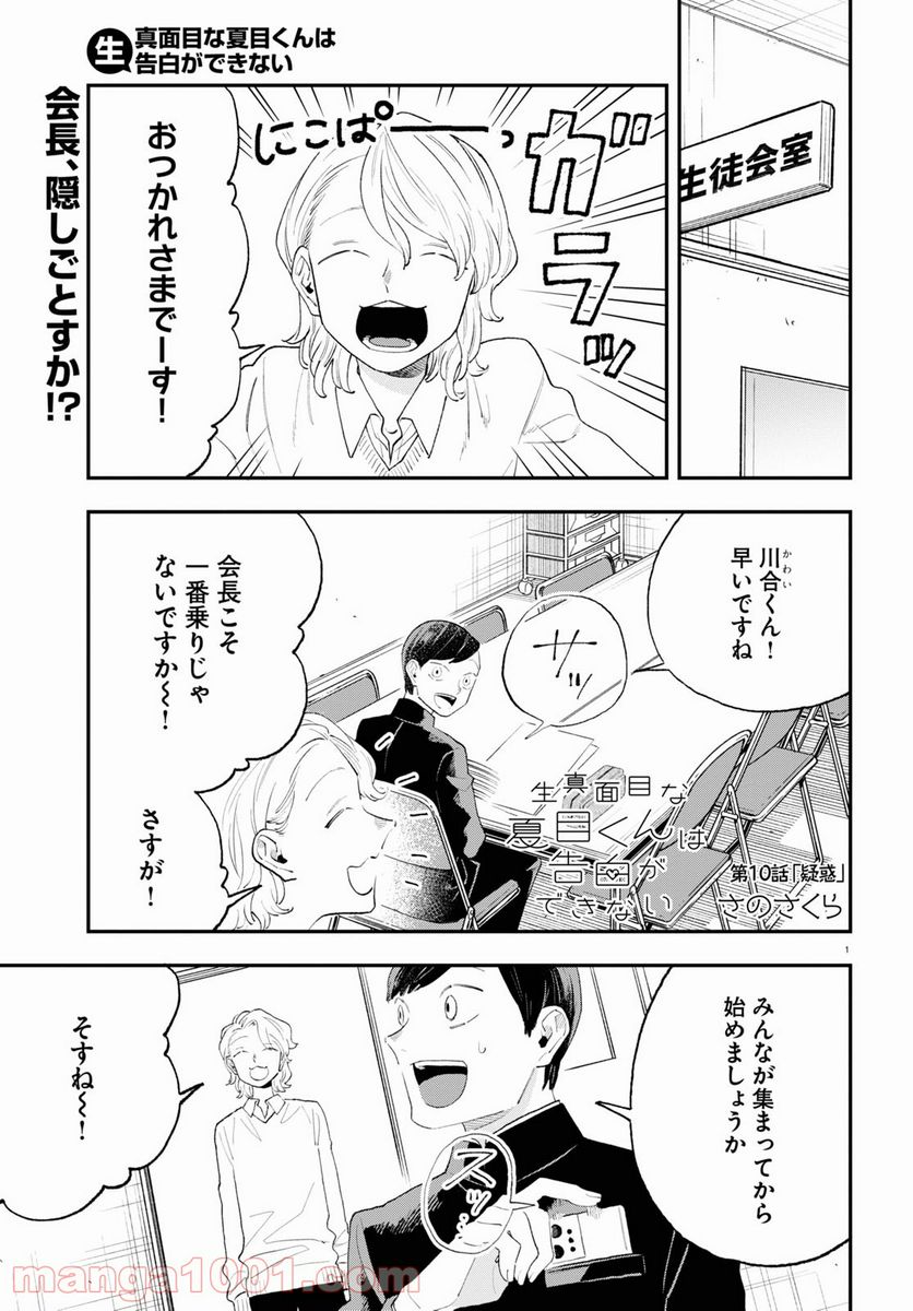 生真面目な夏目くんは告白ができない 第9話 - Trang 15
