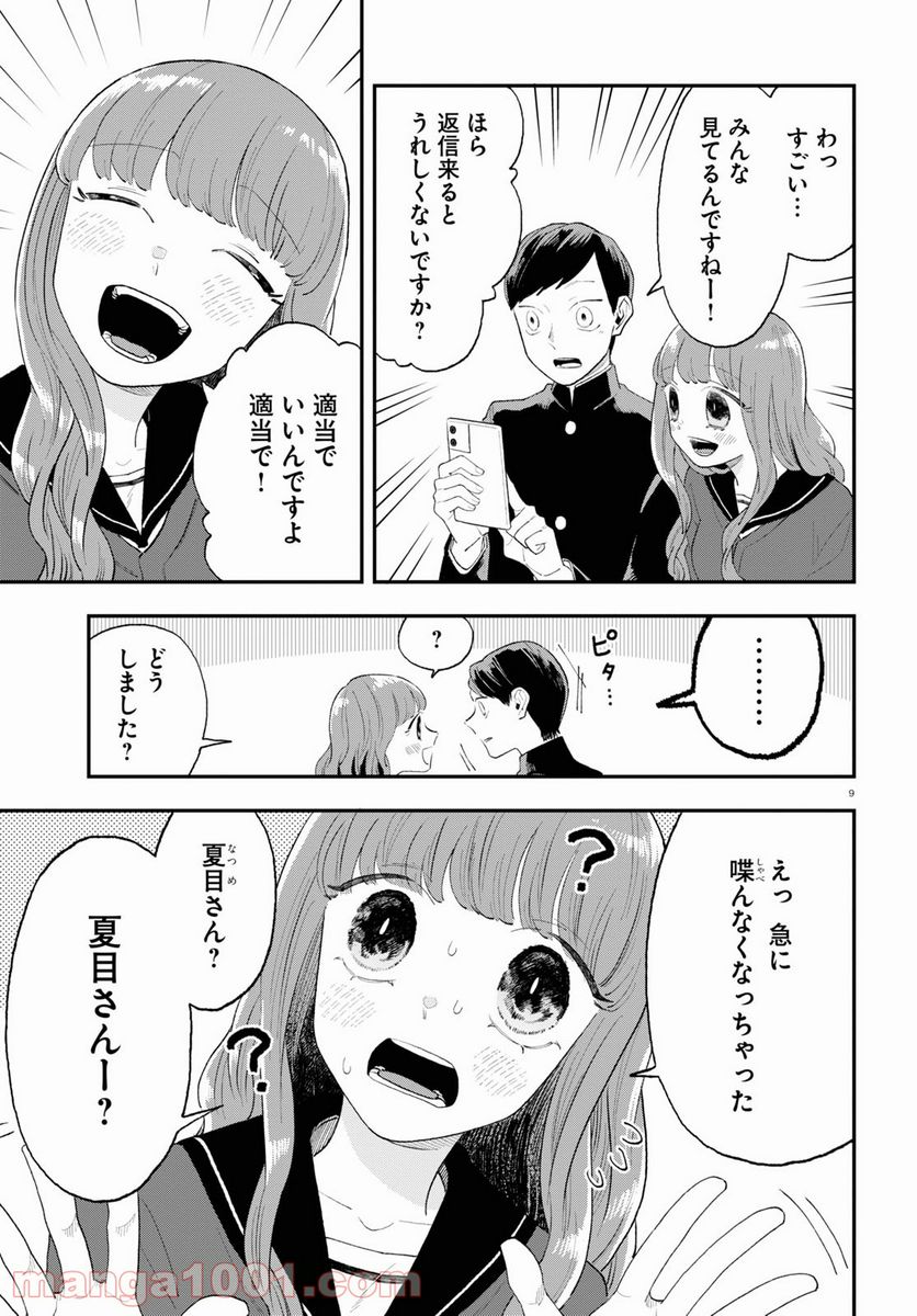 生真面目な夏目くんは告白ができない 第9話 - Trang 9