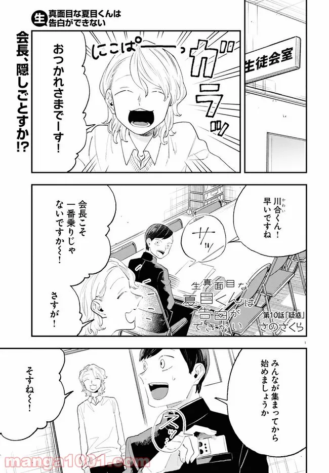 生真面目な夏目くんは告白ができない 第10話 - Trang 1