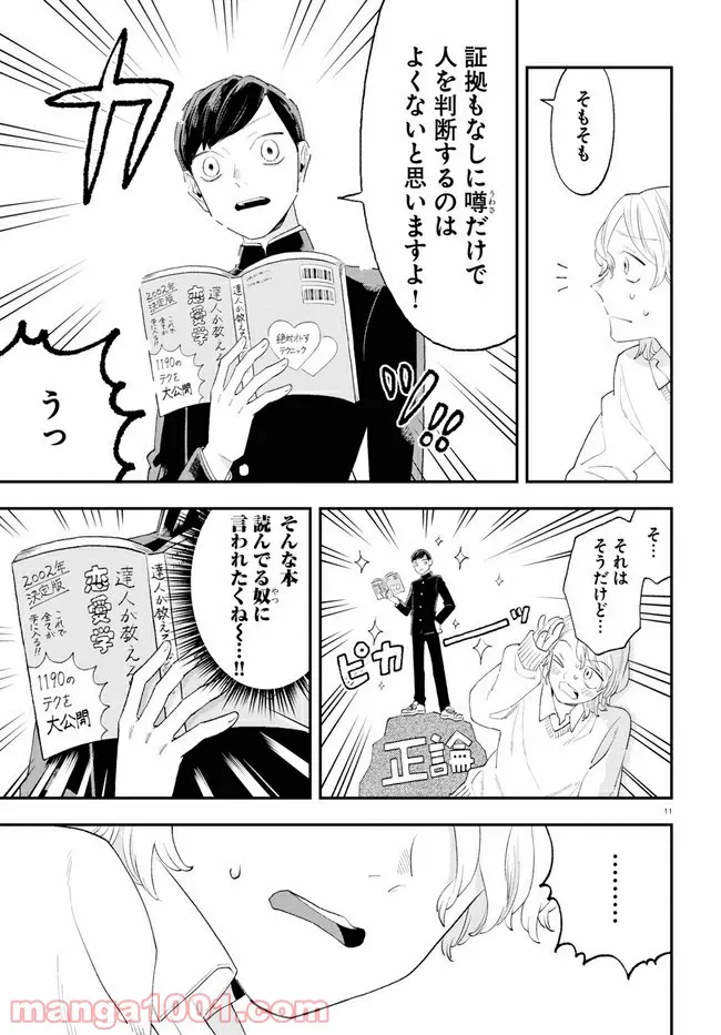 生真面目な夏目くんは告白ができない 第10話 - Trang 11