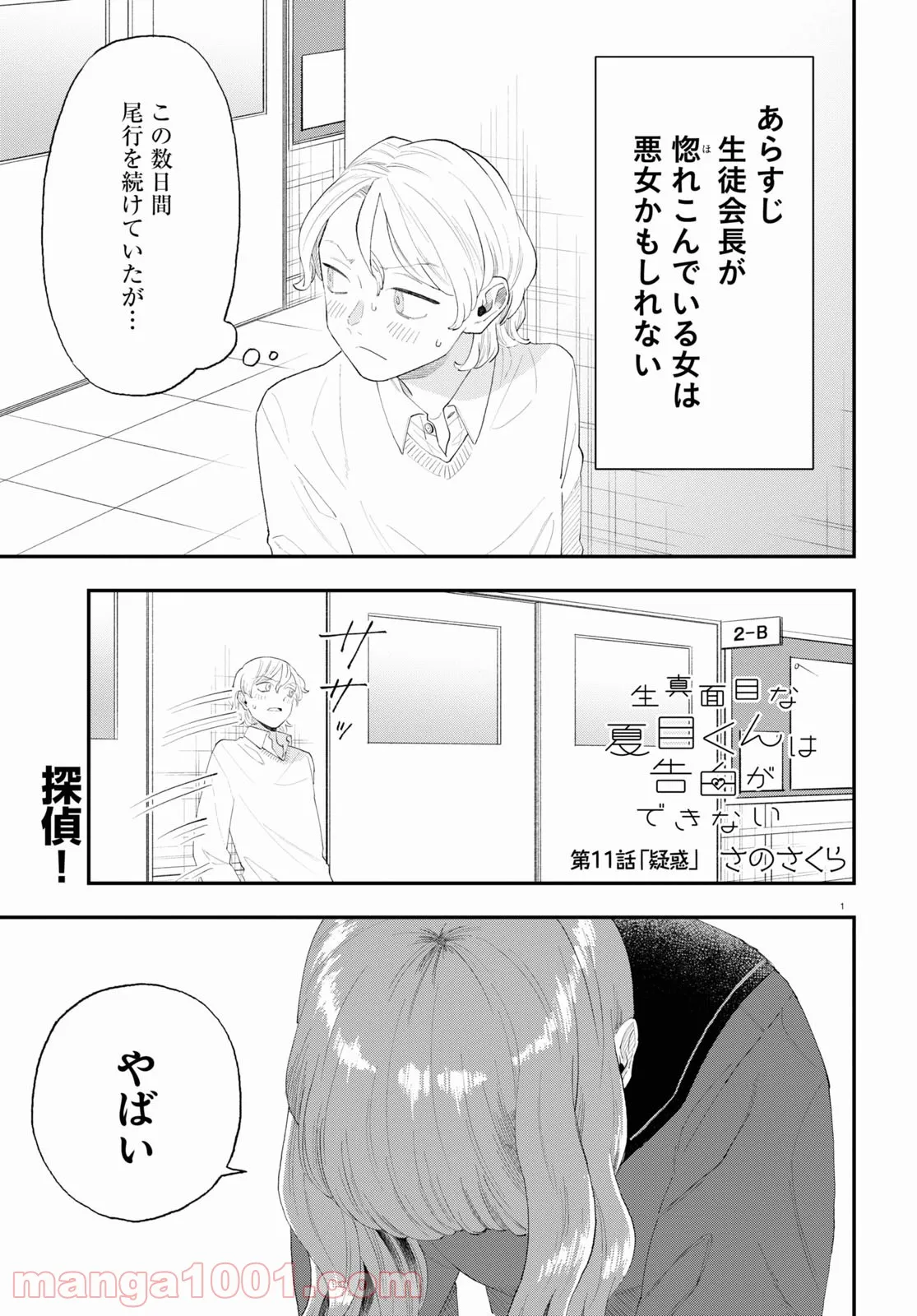 生真面目な夏目くんは告白ができない 第11話 - Trang 1