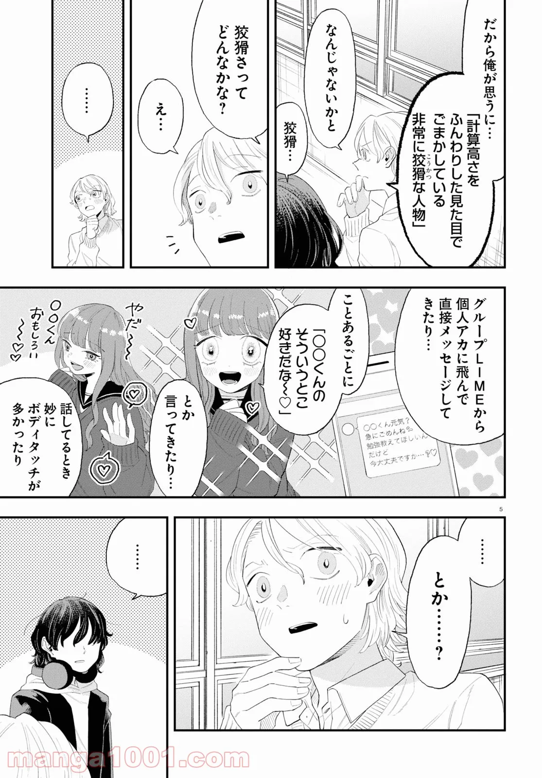 生真面目な夏目くんは告白ができない 第11話 - Trang 5