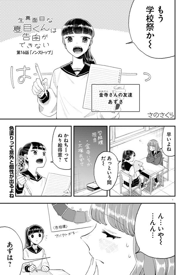 生真面目な夏目くんは告白ができない 第16話 - Trang 1