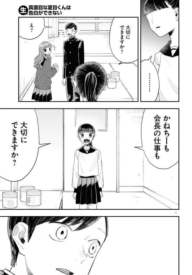 生真面目な夏目くんは告白ができない 第16話 - Trang 11