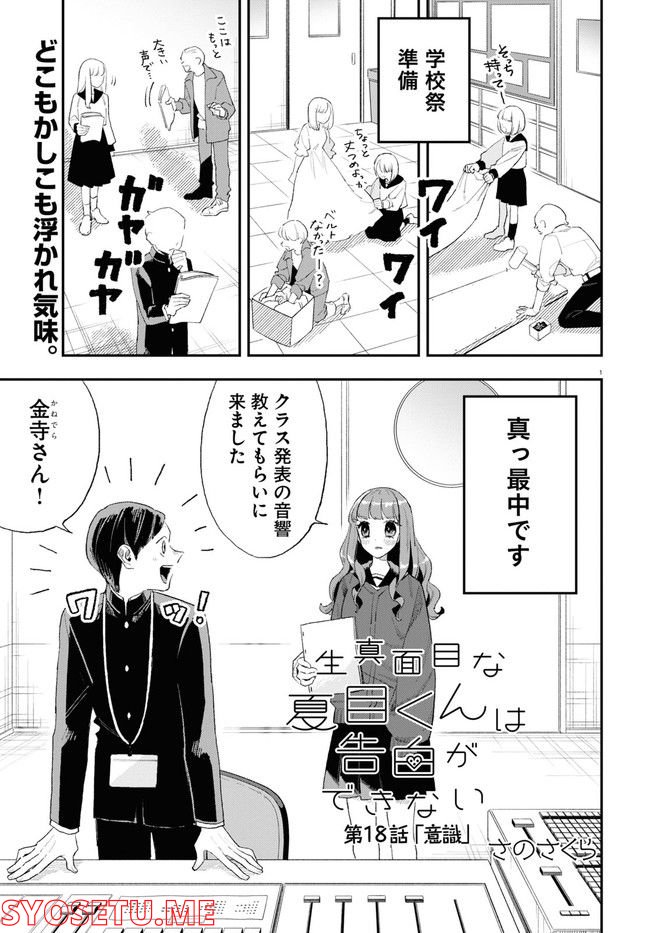 生真面目な夏目くんは告白ができない 第18話 - Trang 1