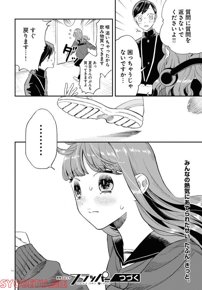 生真面目な夏目くんは告白ができない 第18話 - Trang 14