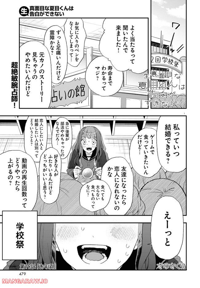 生真面目な夏目くんは告白ができない 第19話 - Trang 1