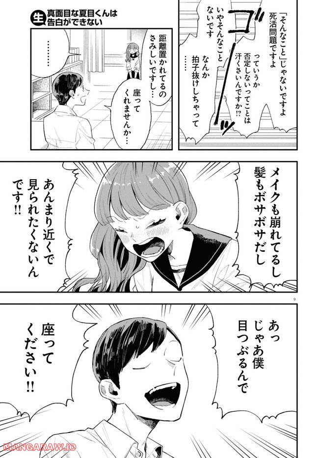 生真面目な夏目くんは告白ができない 第19話 - Trang 9