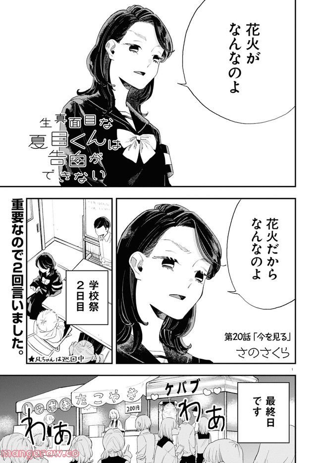 生真面目な夏目くんは告白ができない 第20話 - Trang 1