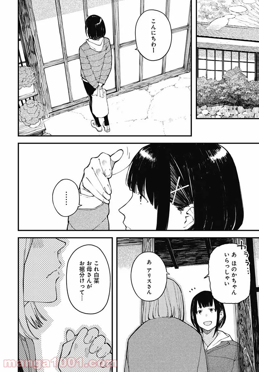 アリスさんちの囲炉裏端 - 第16話 - Page 6