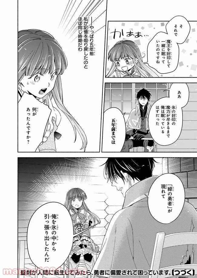 聖剣が人間に転生してみたら、勇者に偏愛されて困っています。 第5.3話 - Trang 7