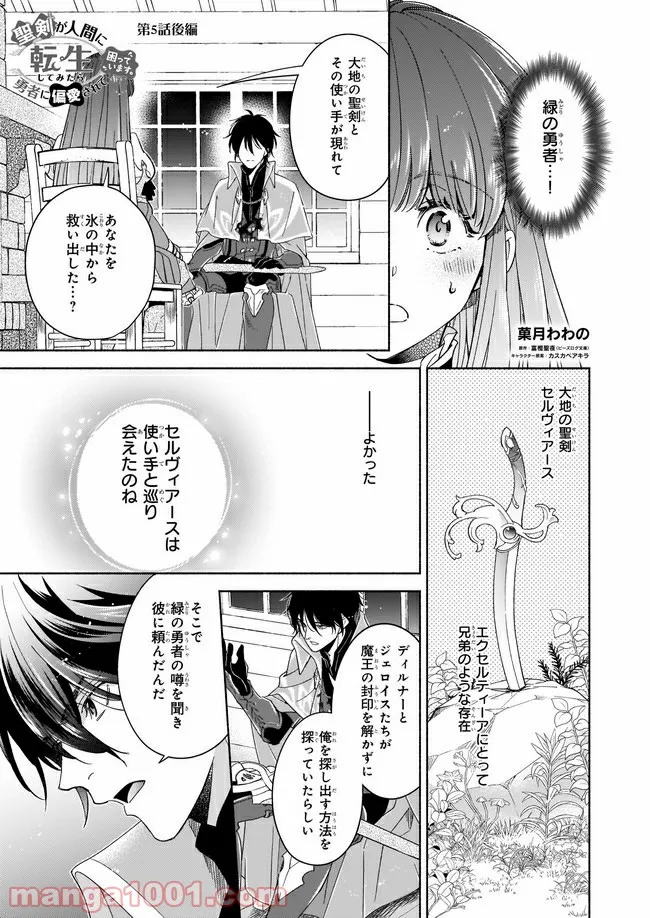 聖剣が人間に転生してみたら、勇者に偏愛されて困っています。 第5.4話 - Trang 1