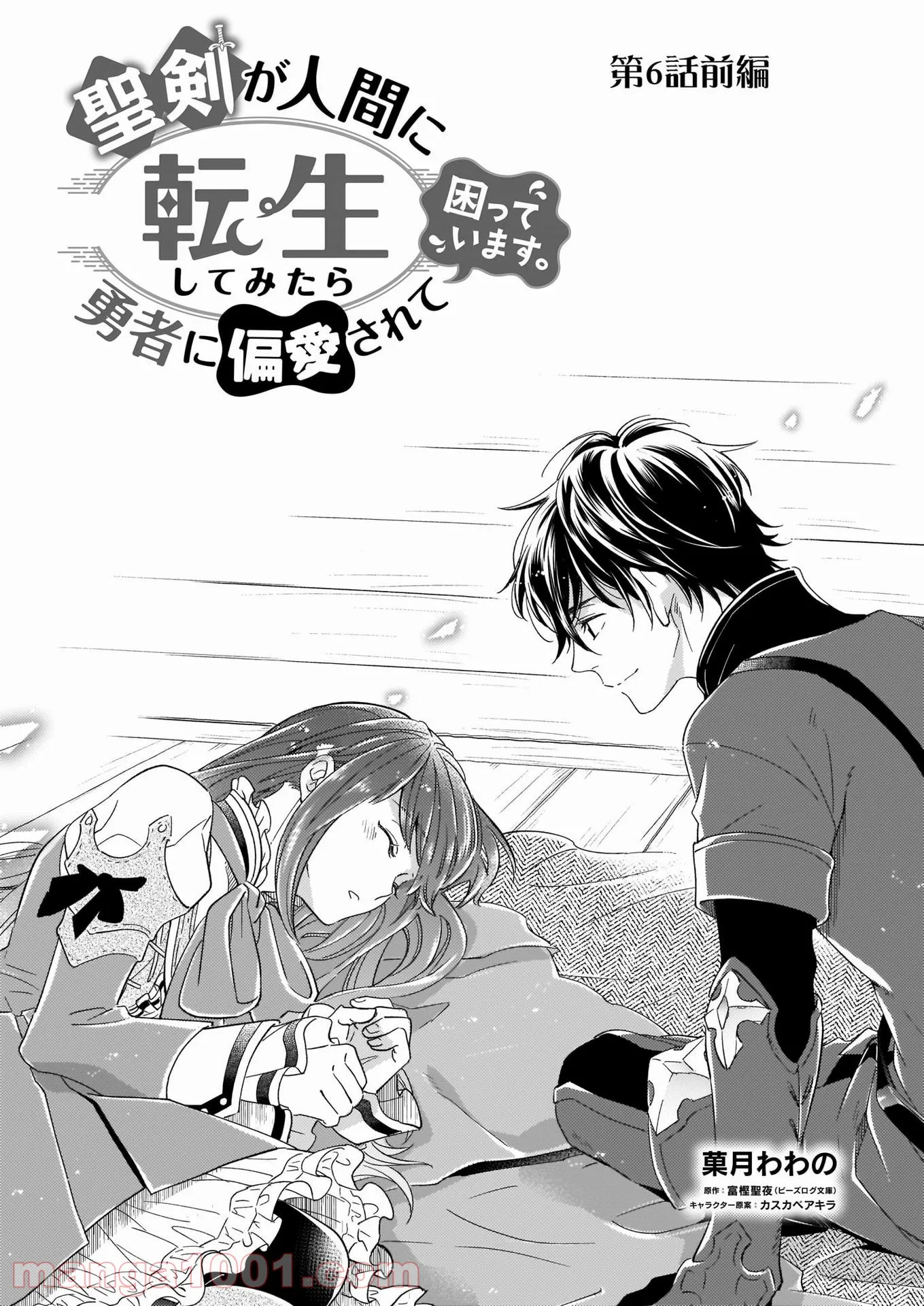 聖剣が人間に転生してみたら、勇者に偏愛されて困っています。 第6.1話 - Trang 1