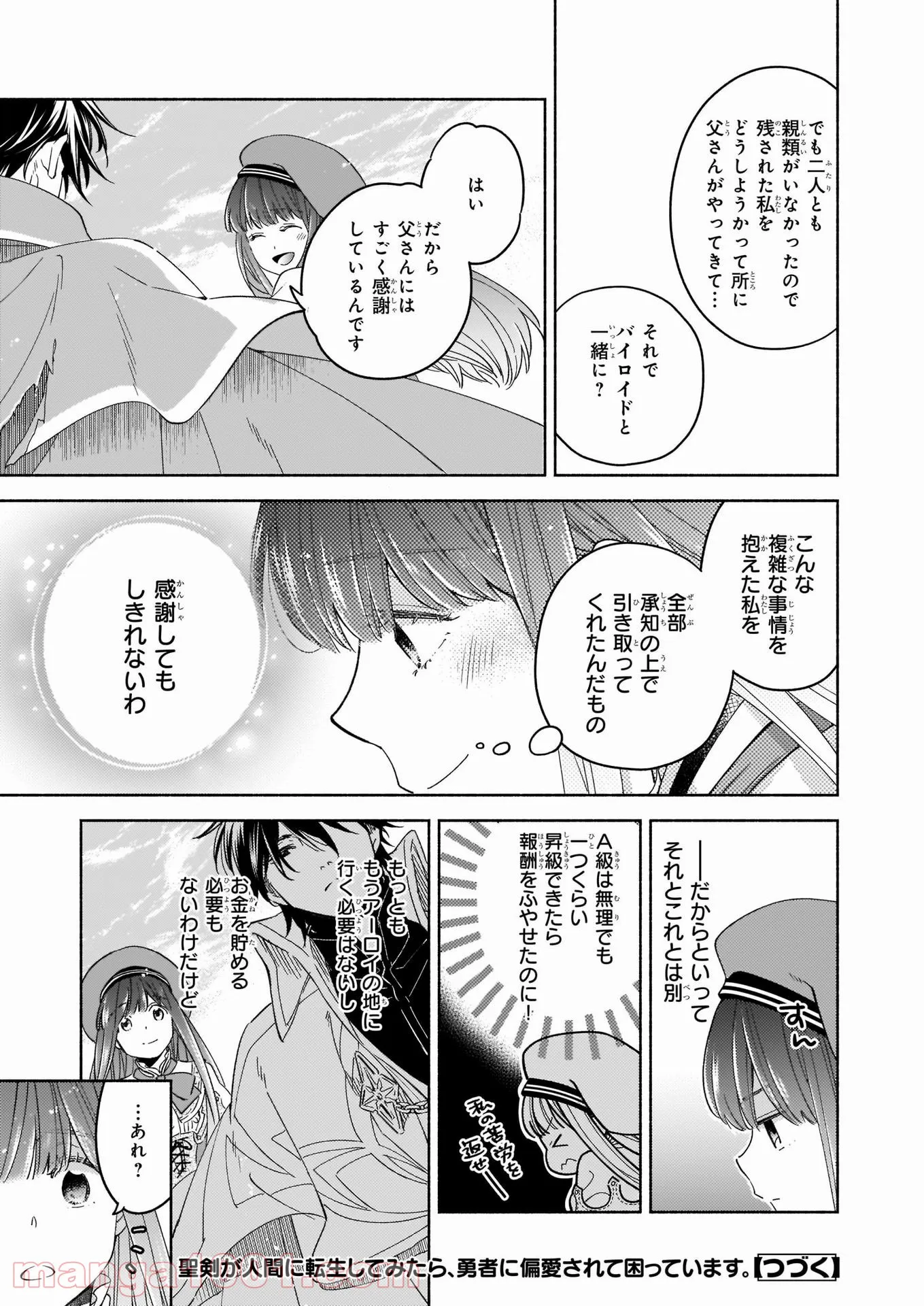 聖剣が人間に転生してみたら、勇者に偏愛されて困っています。 第6.1話 - Trang 15