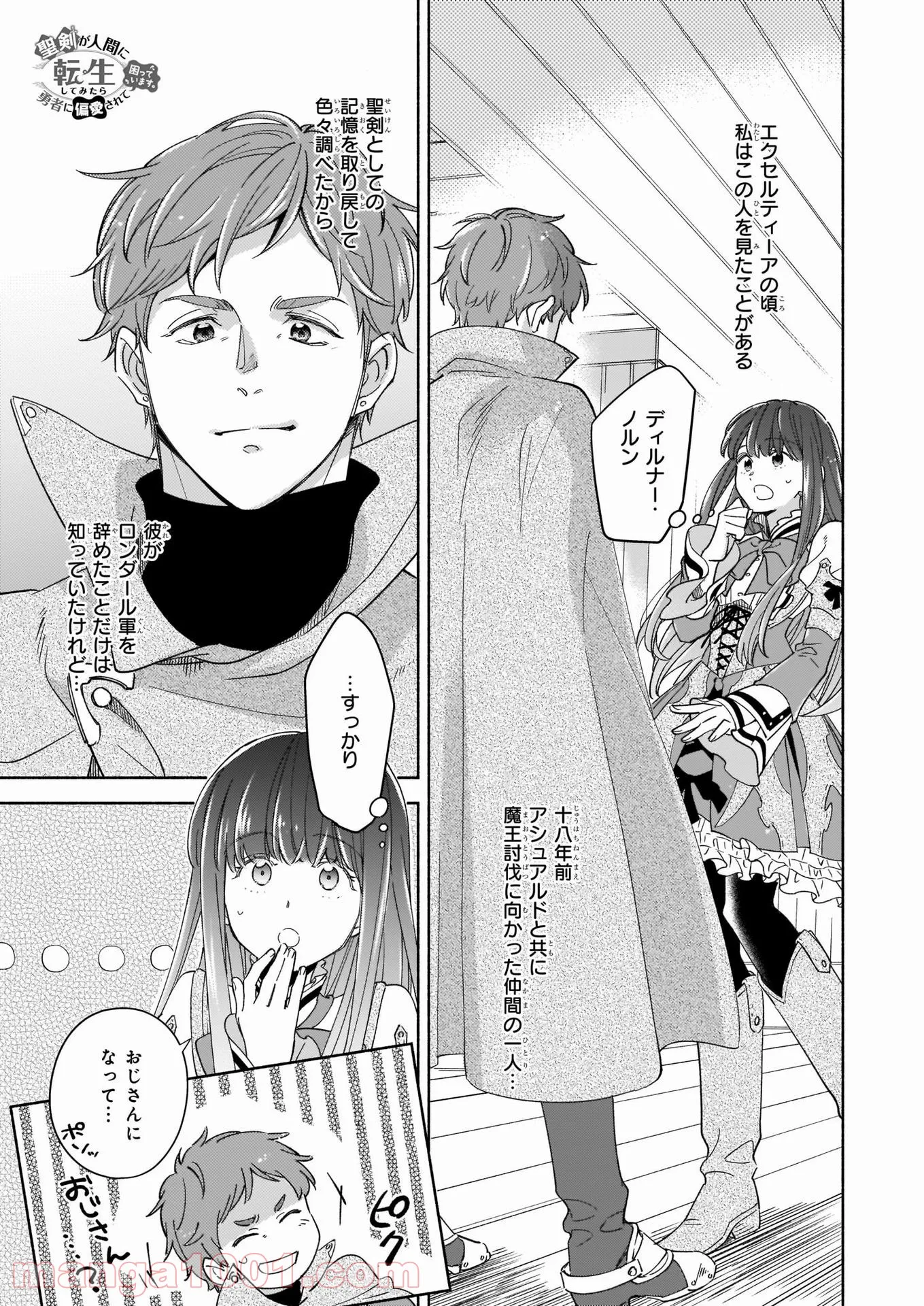 聖剣が人間に転生してみたら、勇者に偏愛されて困っています。 - 第7話 - Page 1