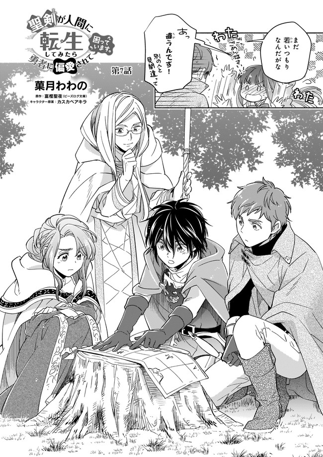 聖剣が人間に転生してみたら、勇者に偏愛されて困っています。 第7.1話 - Trang 2