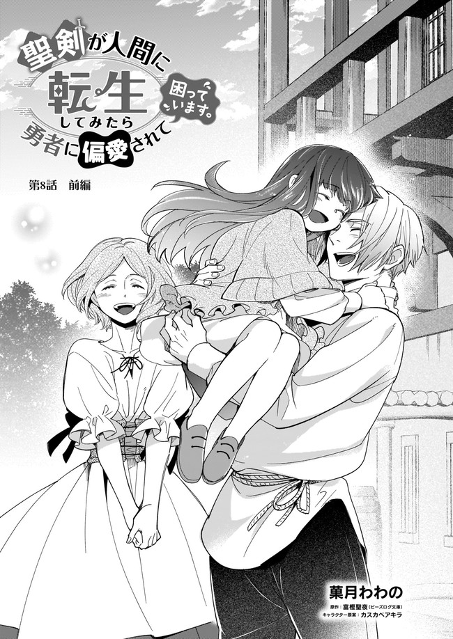 聖剣が人間に転生してみたら、勇者に偏愛されて困っています。 第8.1話 - Trang 1
