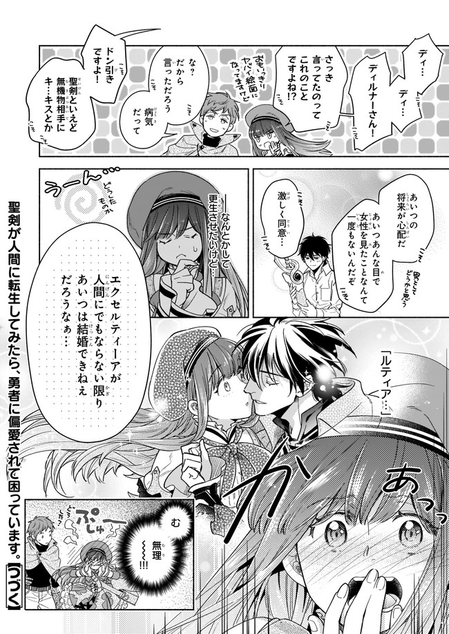 聖剣が人間に転生してみたら、勇者に偏愛されて困っています。 第8.23話 - Trang 6
