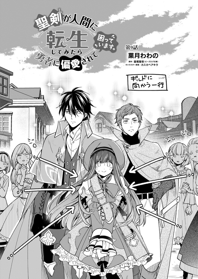 聖剣が人間に転生してみたら、勇者に偏愛されて困っています。 第9.1話 - Trang 2
