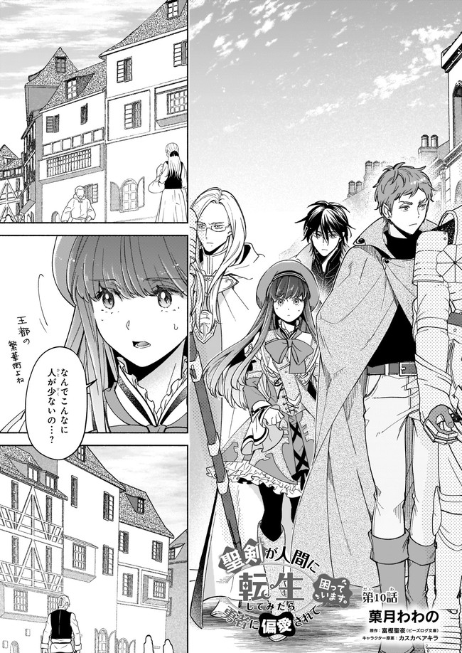 聖剣が人間に転生してみたら、勇者に偏愛されて困っています。 第10.1話 - Trang 1